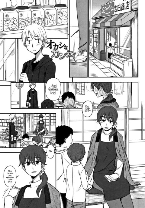 おかしなかんけい|甘い関係 おかしなかんけい|甘い関係