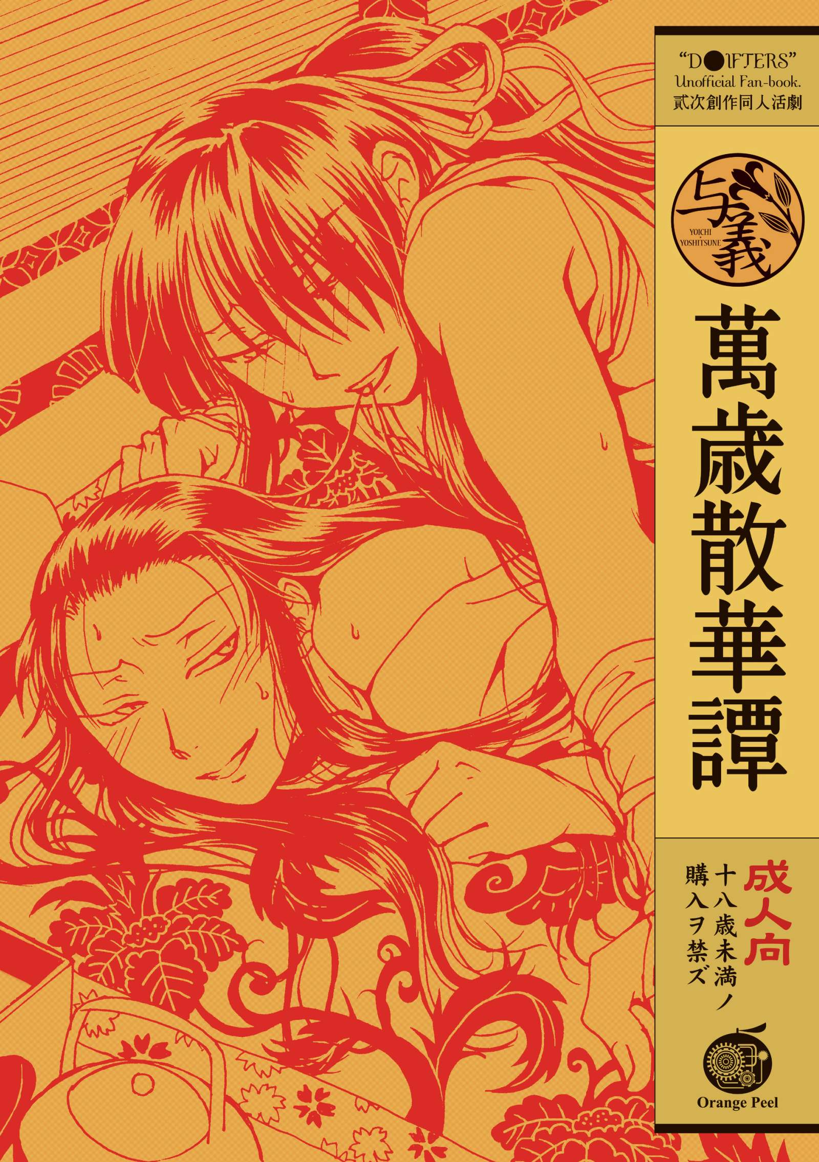 萬歳散華譚 萬歳散華譚