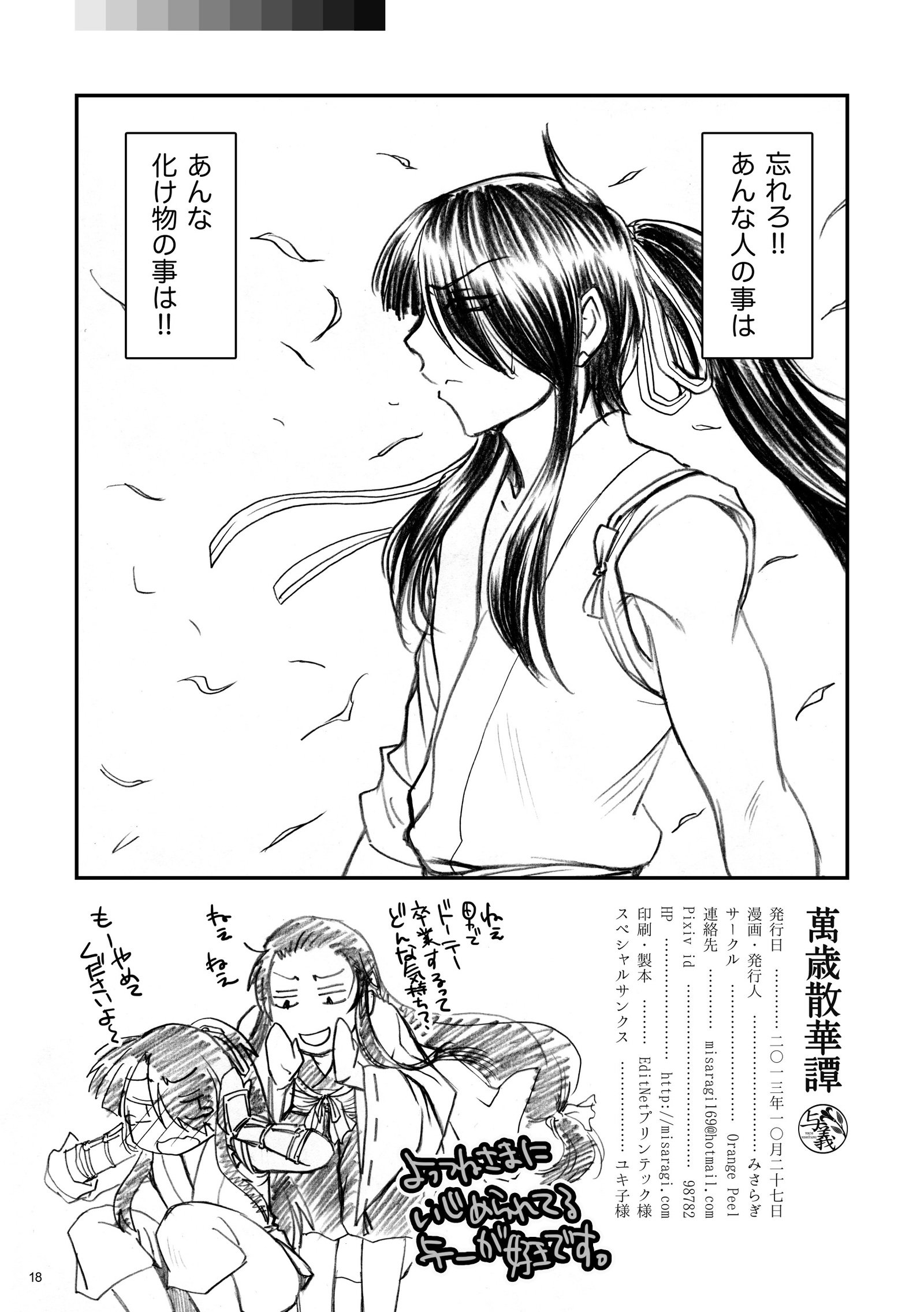 萬歳散華譚 萬歳散華譚