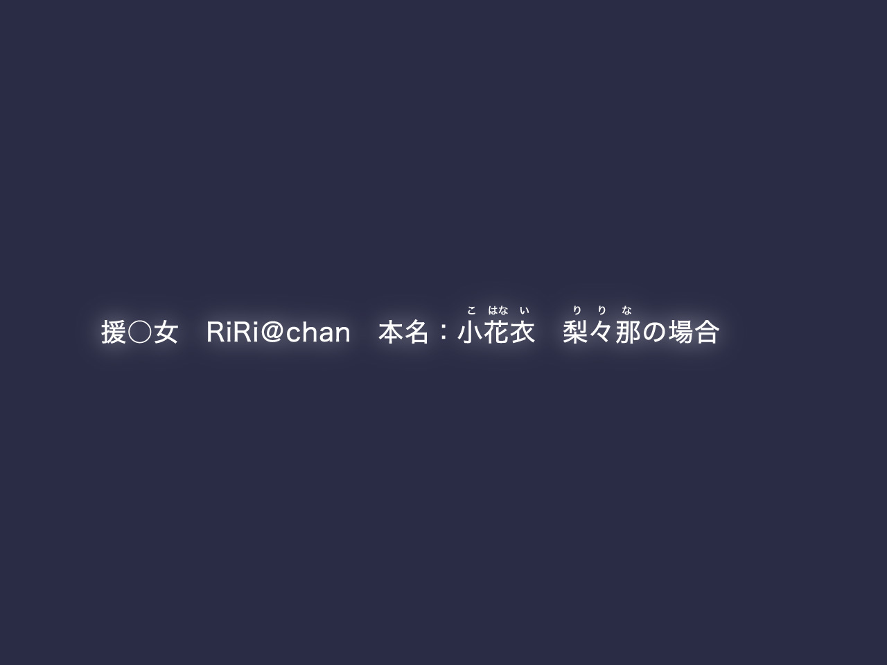 三観美〜おんなのこに邪見にされつずけた中年男がひらきなおっておなのこたちおみがってレイプ〜