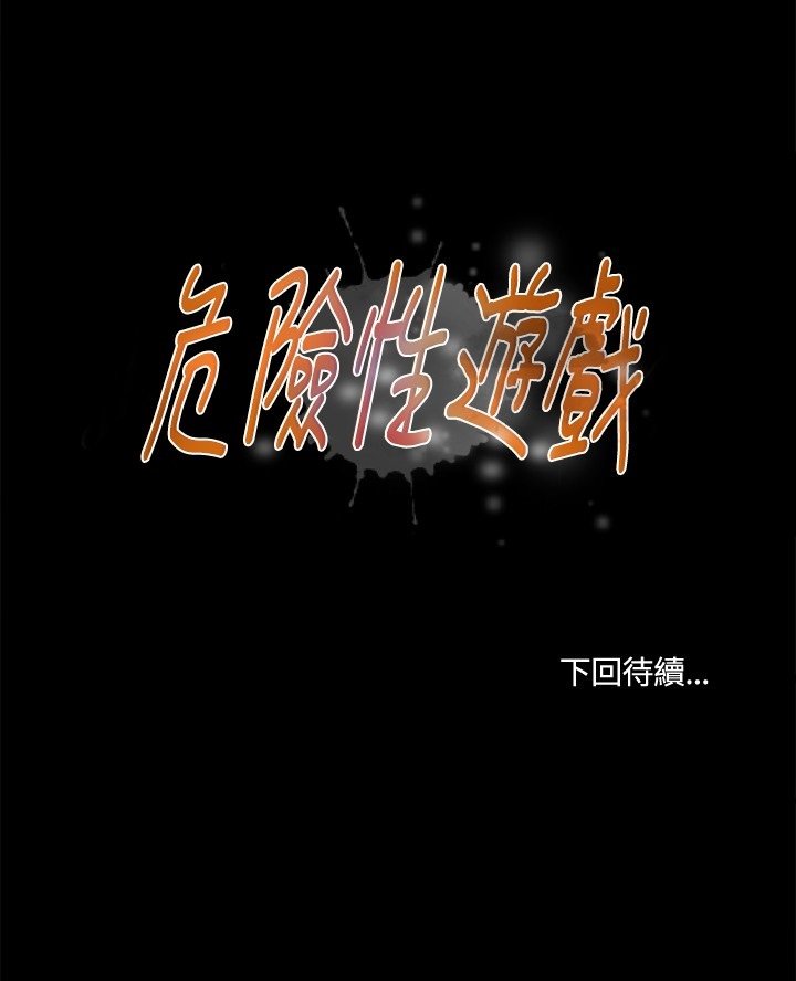 危険なゲーム危险性游戏Ch.1-10