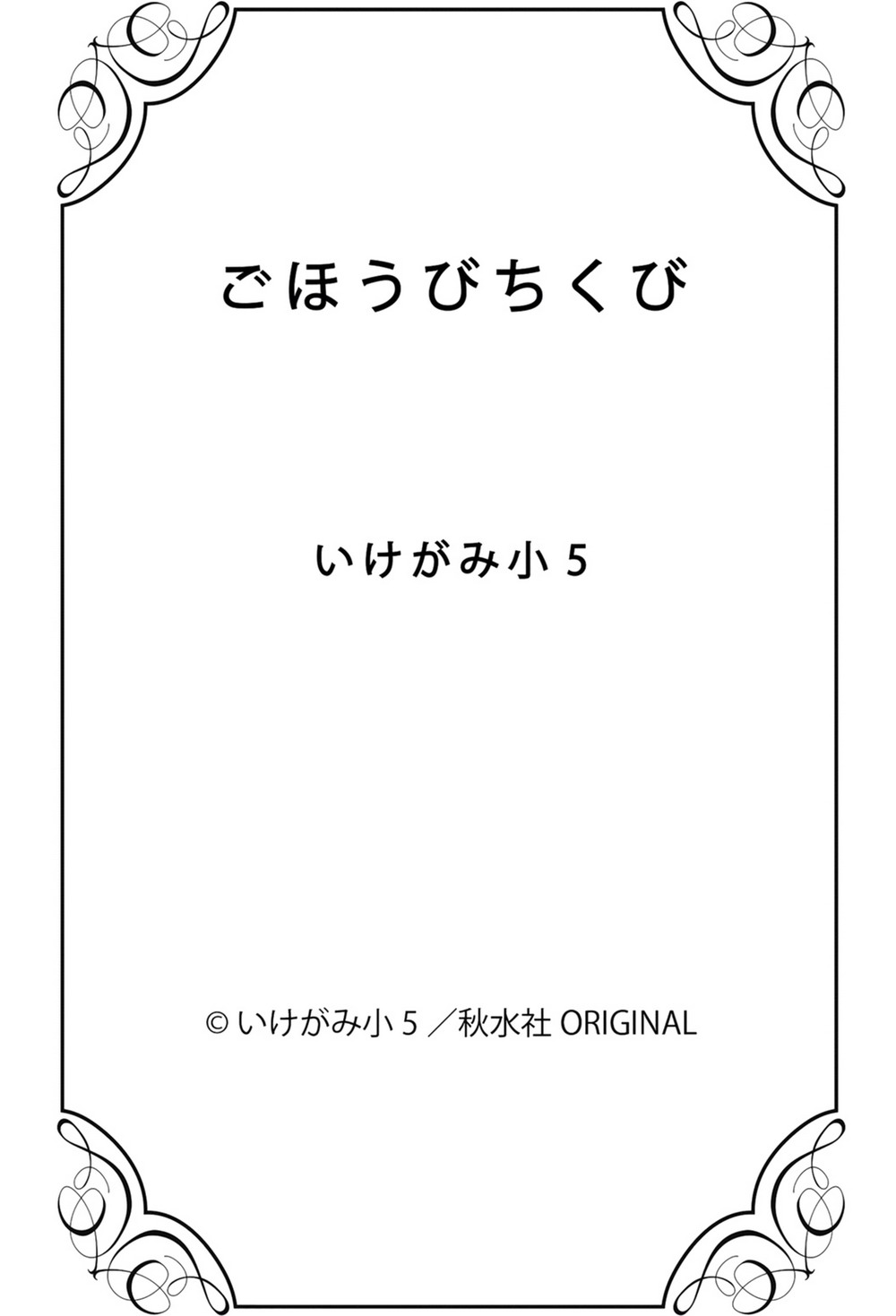 五ほうびちくび