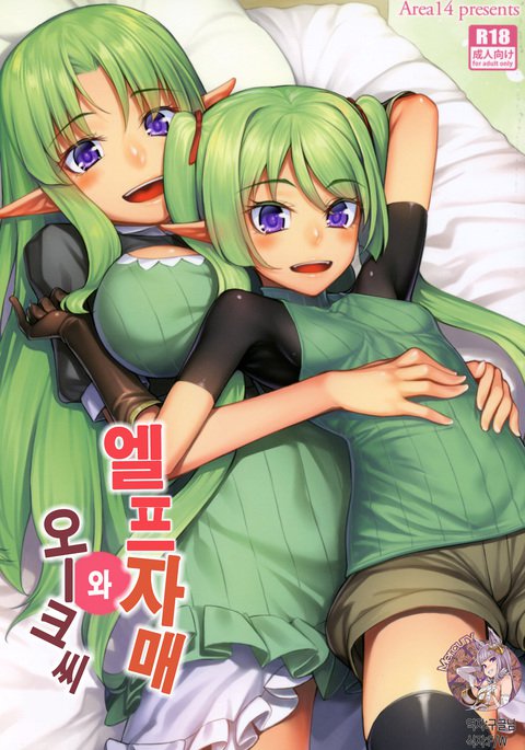 島井エルフからオークさんへ