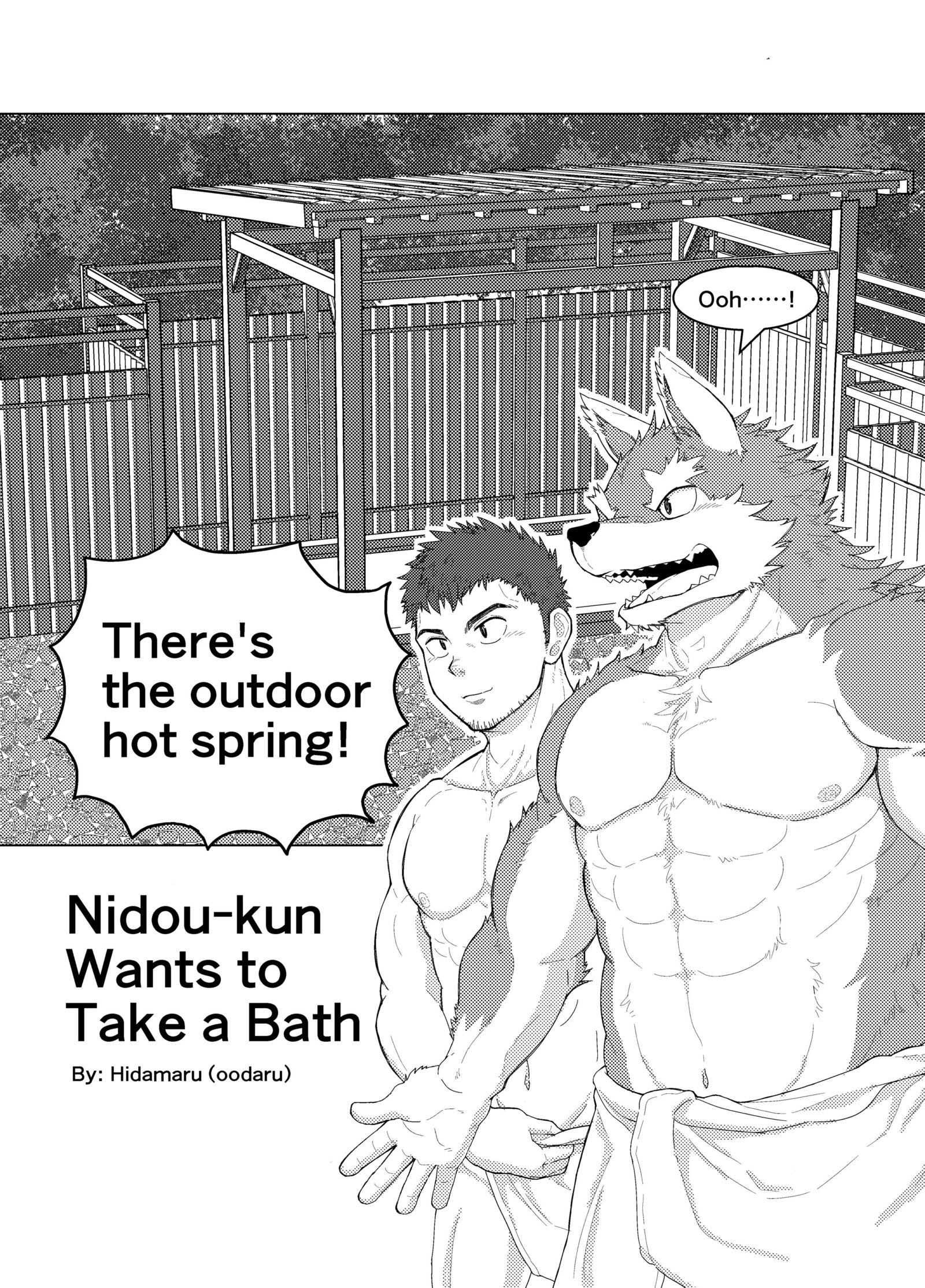 二堂くんがお風呂に入りたい