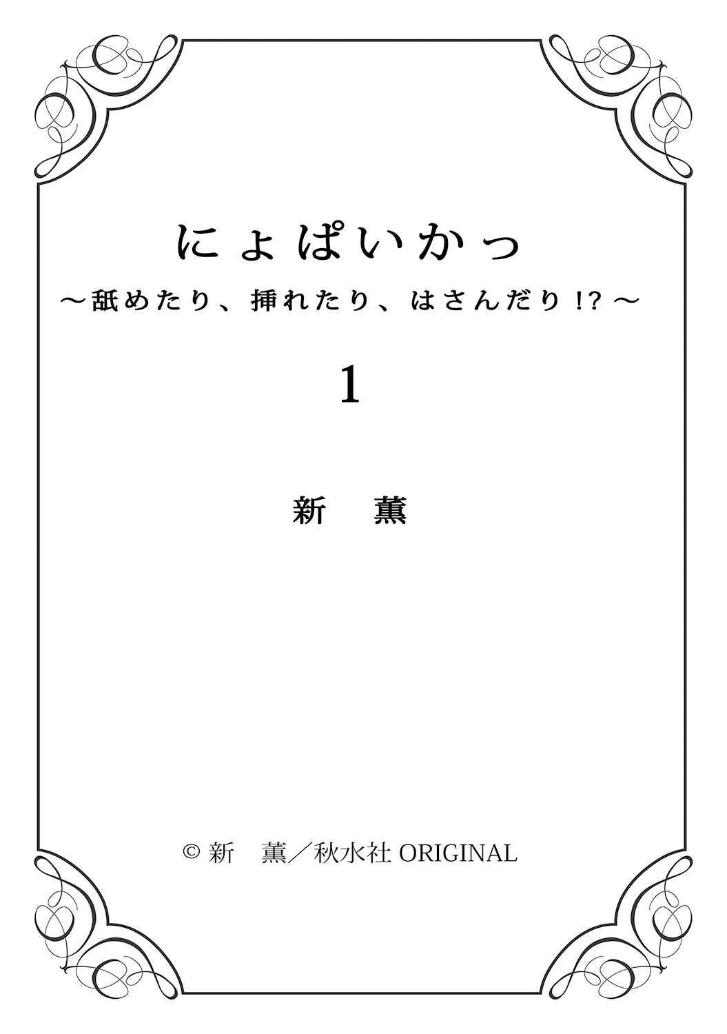 nyopaika-!! 〜nametari、iretari、hasandari