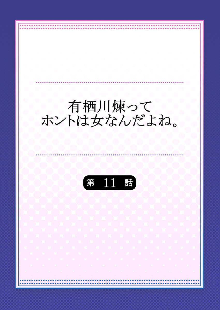 有栖川れんってほんとはおんななんだよね。 11