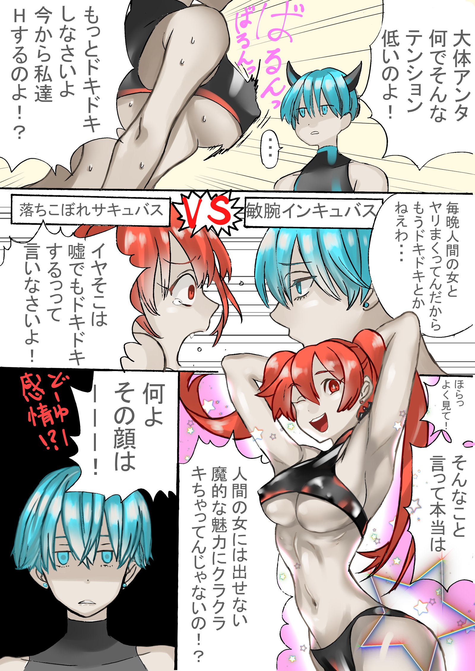 ドロップアウトサキュバスと優等生インキュバス