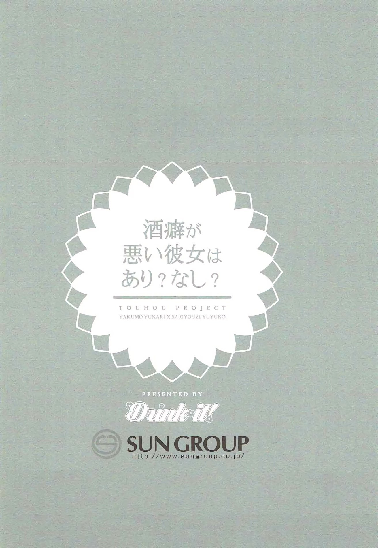 酒癖が悪い彼女はあり？なし？