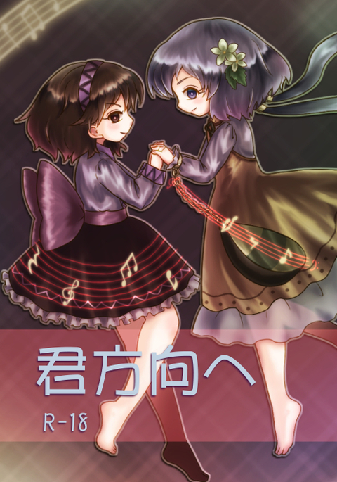 君方向へ 君方向へ