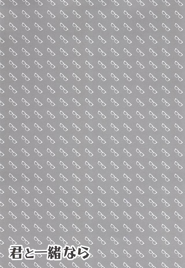 キミと一緒ならなら