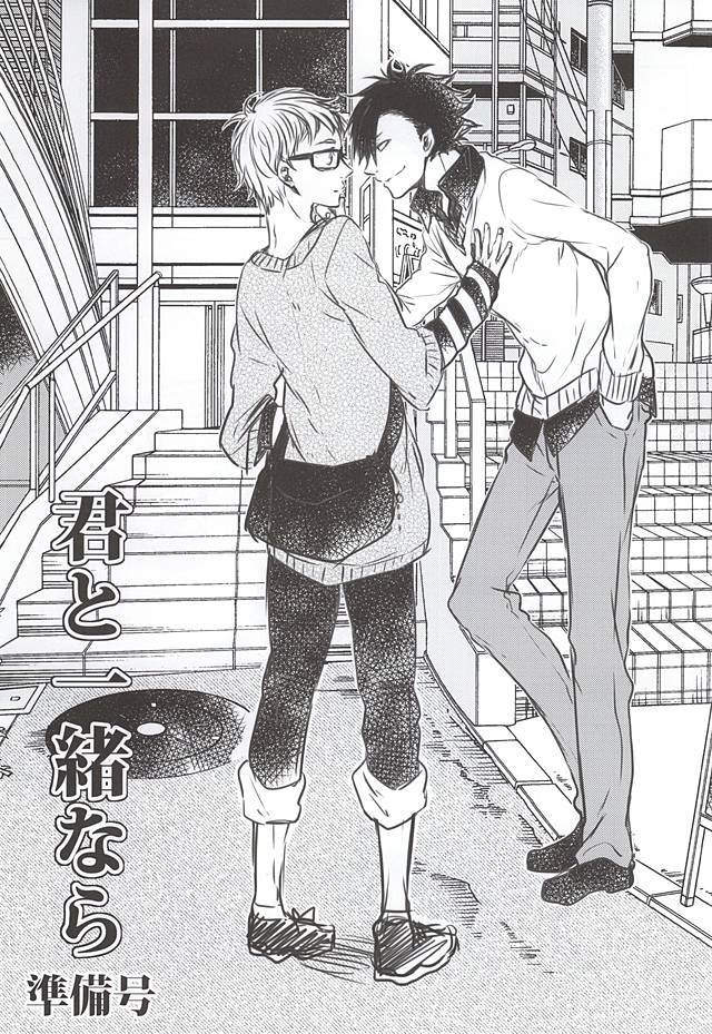 キミと一緒ならなら
