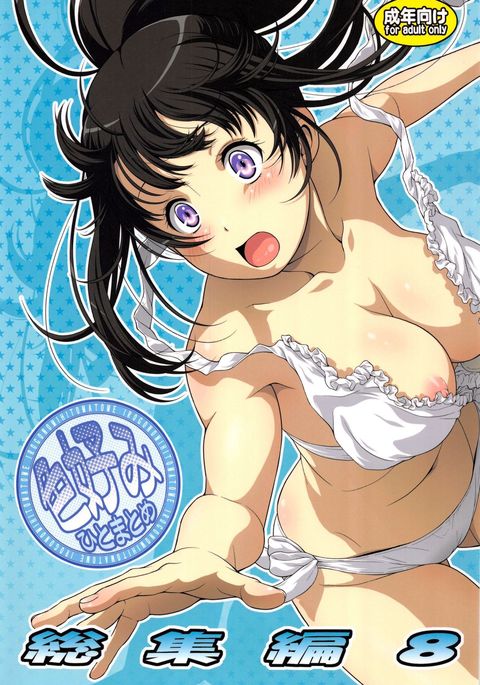 いろごのみひとまとめそうしゅうへん8 いろごのみひとまとめそうしゅうへん8