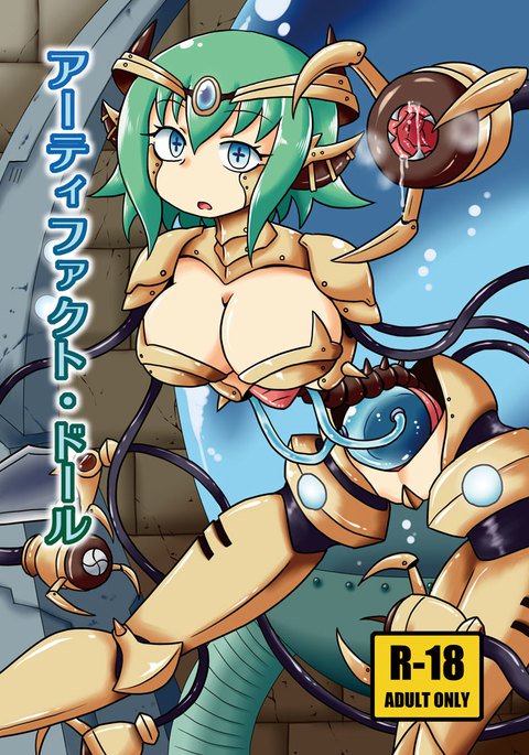 アーティファクトドール アーティファクトドール