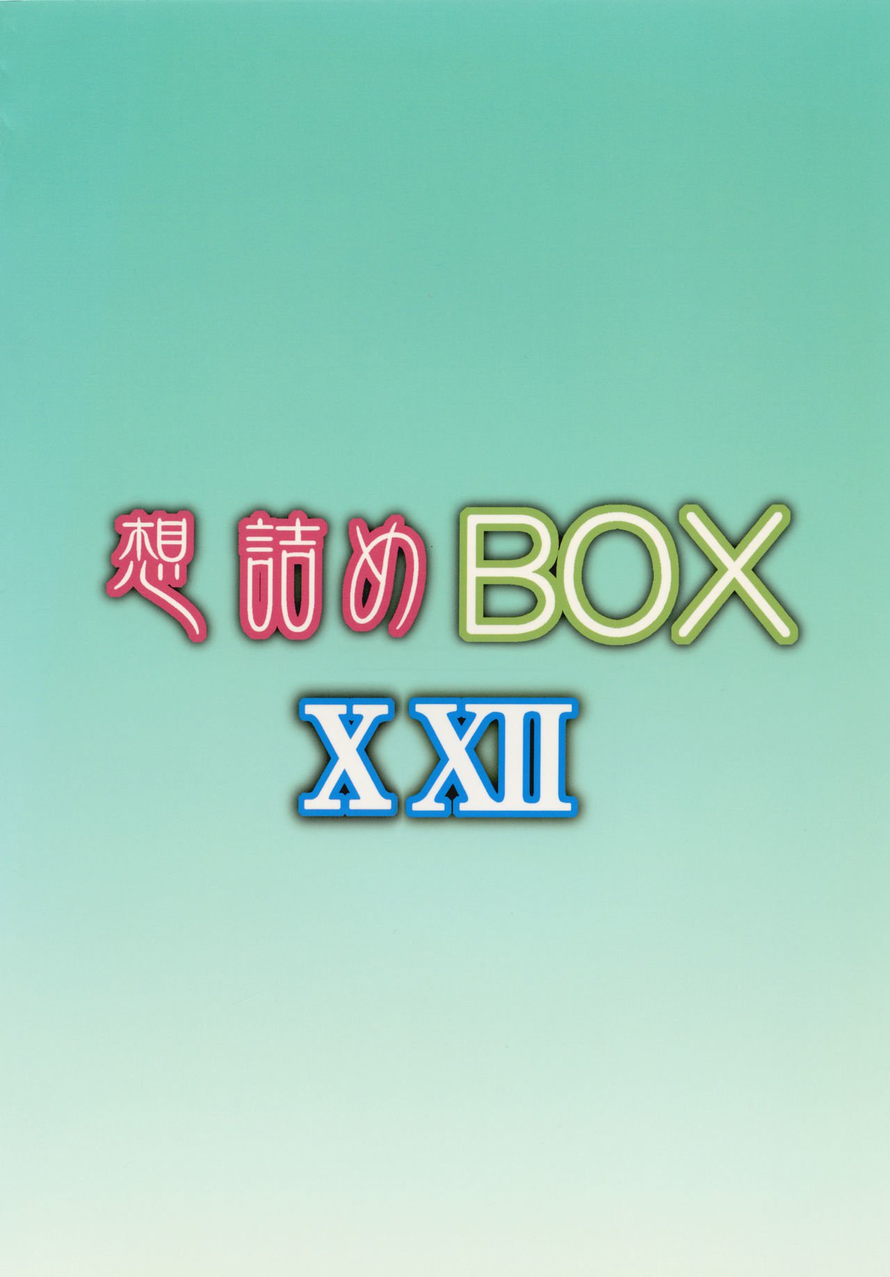 おもむめBOXXXII