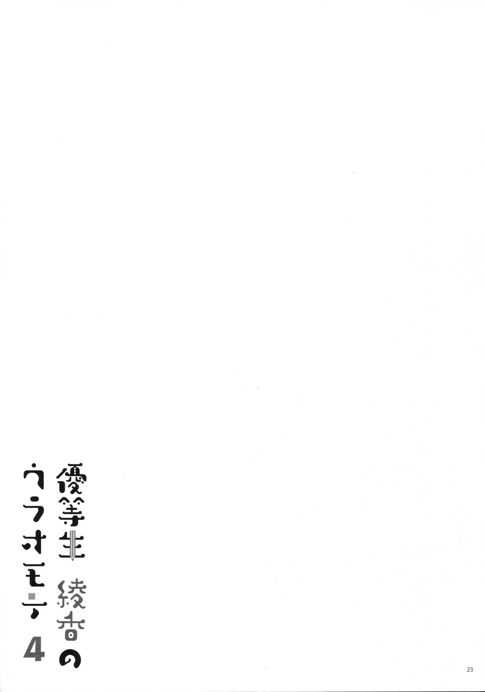 ゆうとせいあやかのうらおもて4 ゆうとせいあやかのうらおもて4