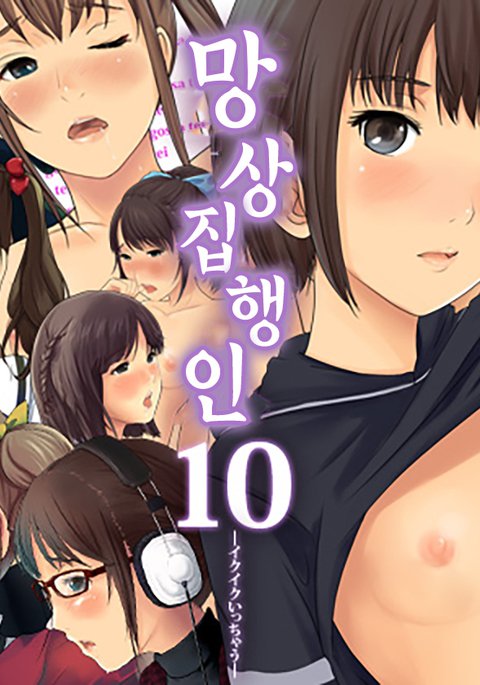 むそうしっこうにん10:生くいっちゃう むそうしっこうにん10:生くいっちゃう
