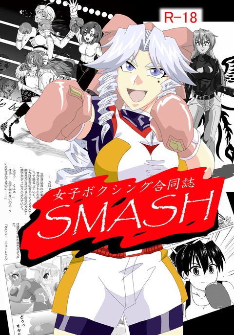 女子ボクシングアンソロジーSMASH 女子ボクシングアンソロジーSMASH