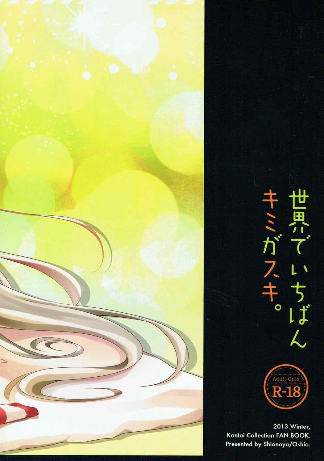 世界で一番君がすき。
