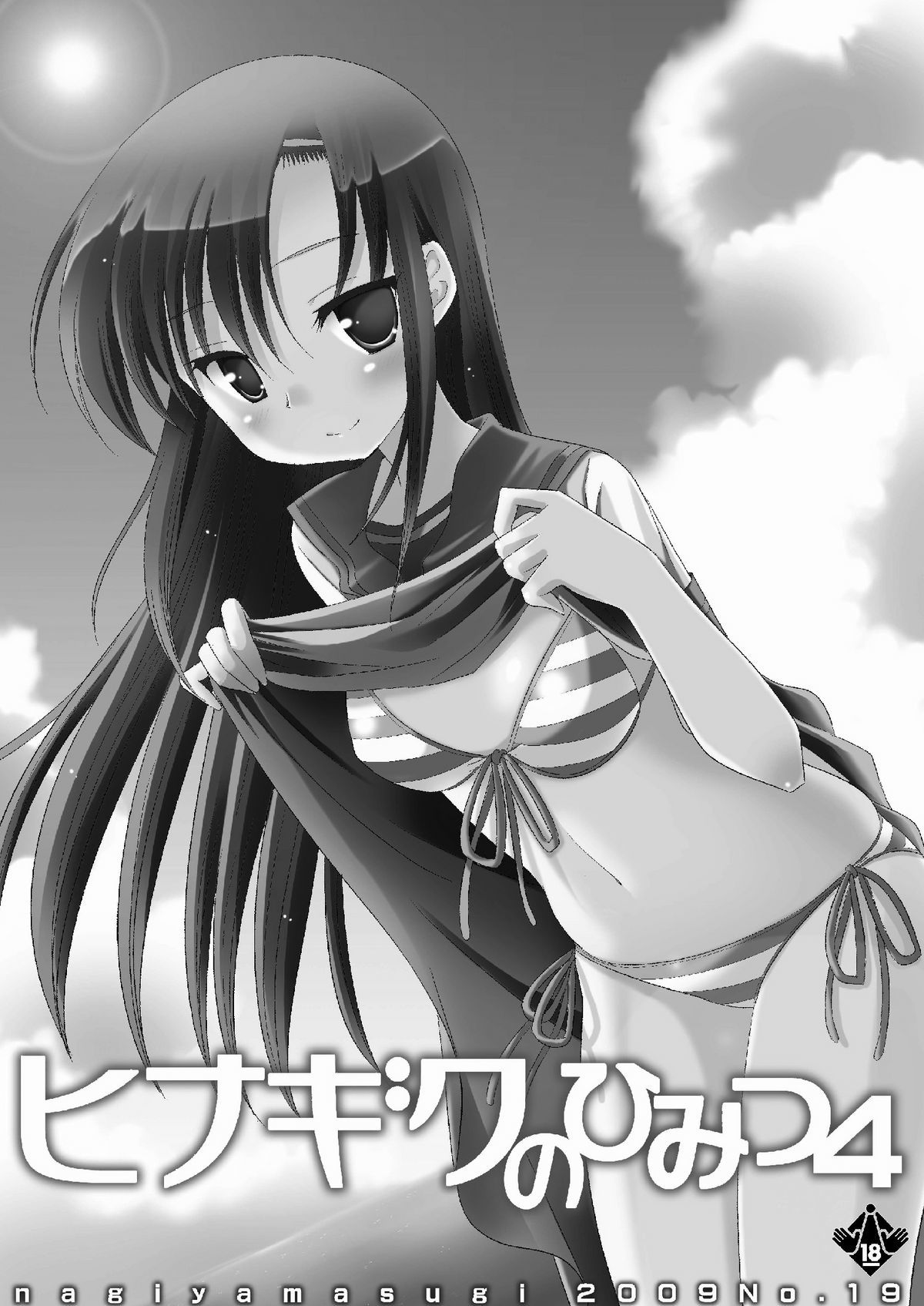 ひなぎくのひみつ4