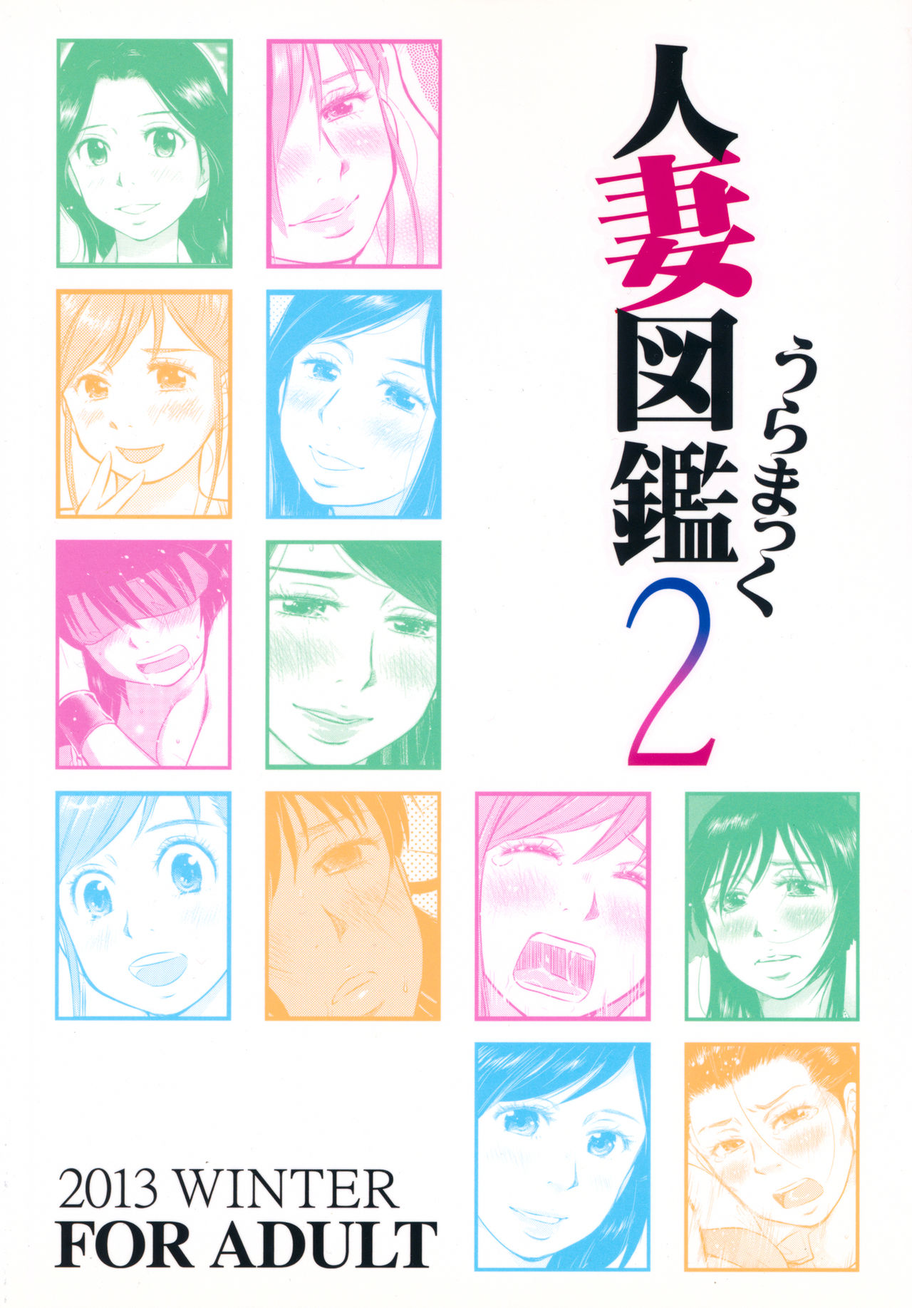 ひとずまずかん2