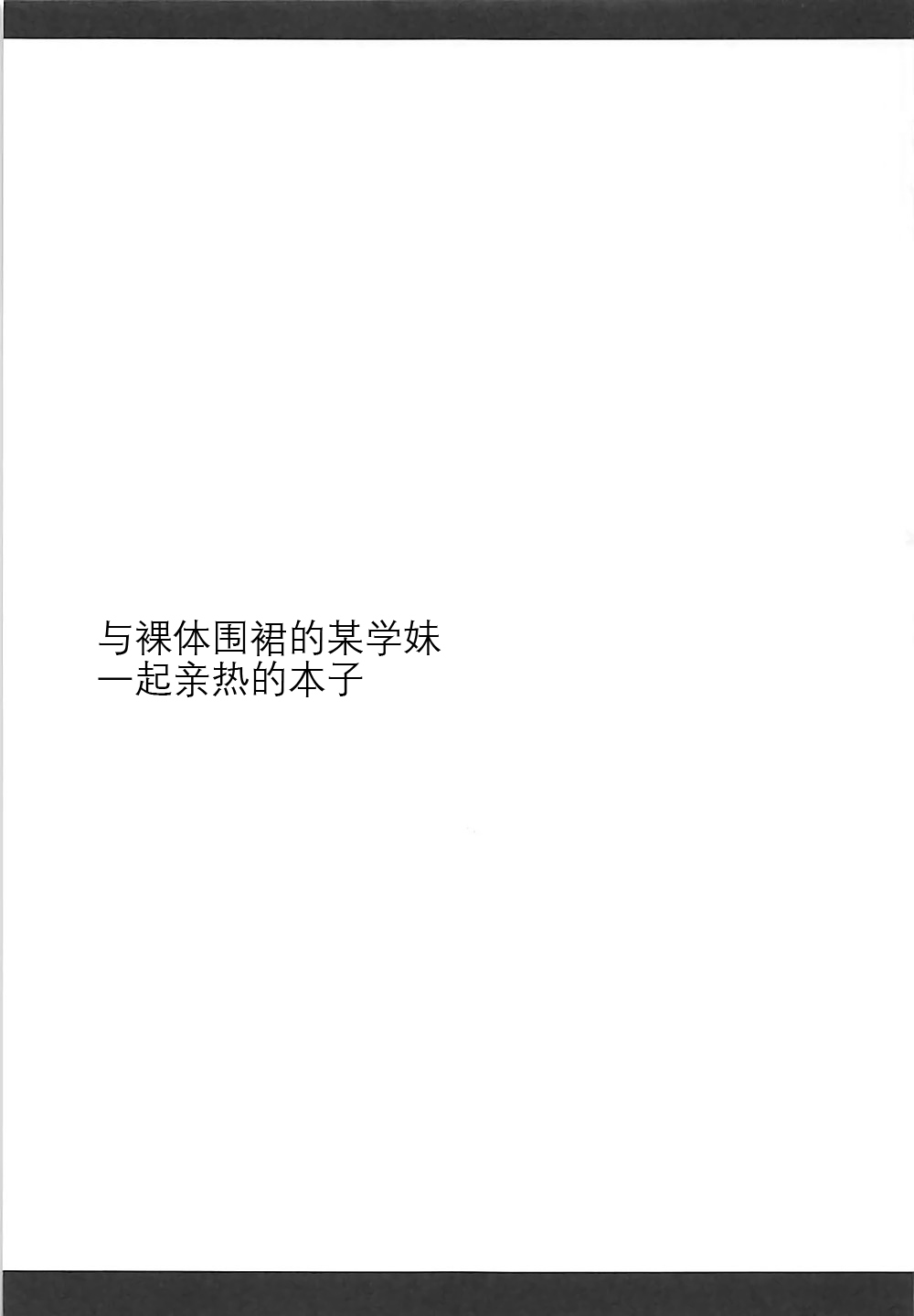 はだかエプロンのボウコウハイからイチャイチャスルホン