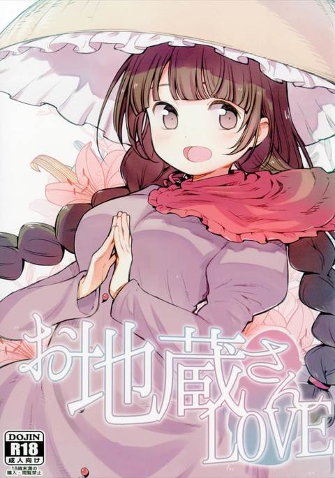 おじぞうさんLOVE おじぞうさんLOVE