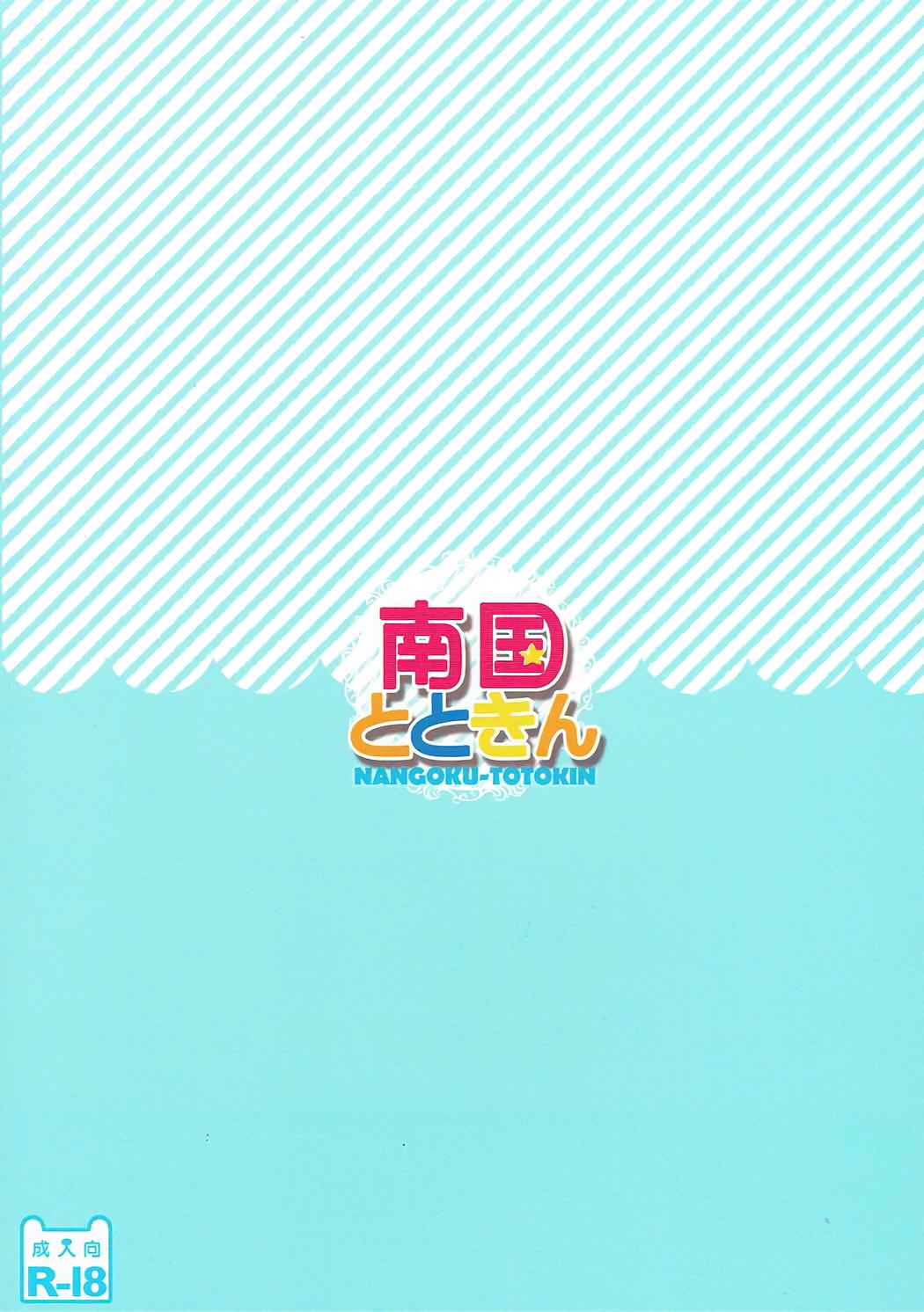 なんくとときん