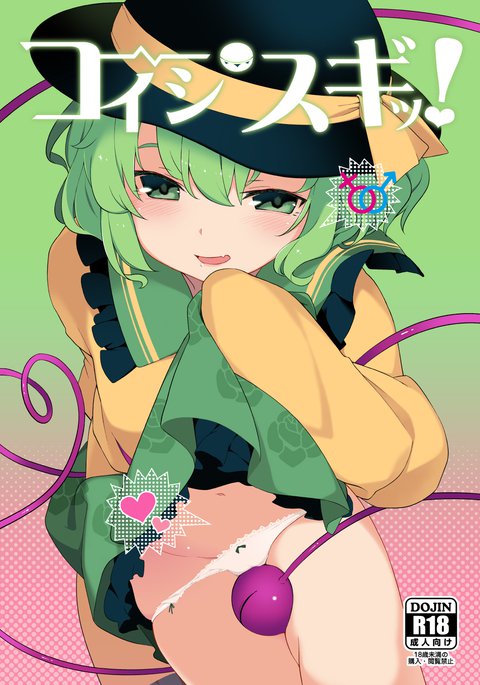コイシスギッ! コイシスギッ!