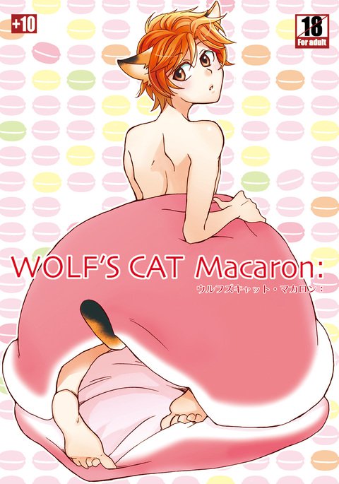 ウルフズキャットマカロン: ウルフズキャットマカロン: