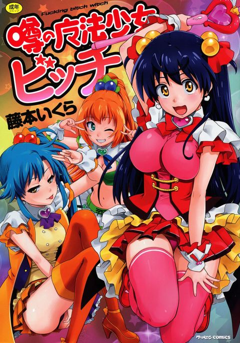 うわさの魔法少女少女ビッチ うわさの魔法少女少女ビッチ