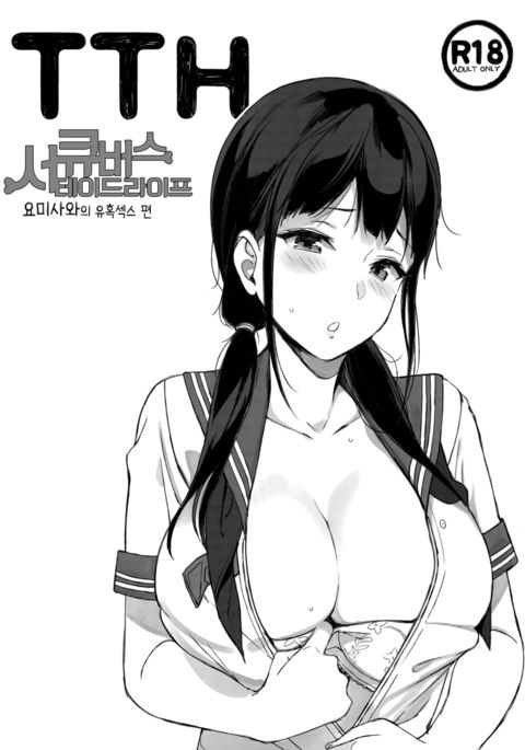 TTH-サキュバスステイドライフよみさわさんのゆうわくエッチ TTH-サキュバスステイドライフよみさわさんのゆうわくエッチ