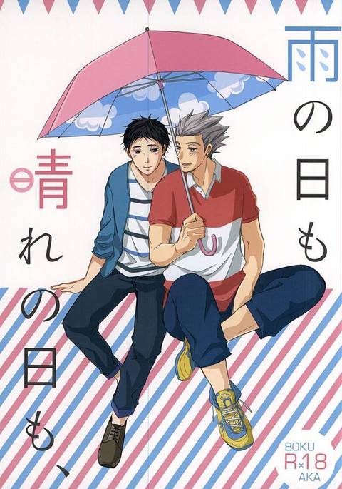雨の日も晴れの日も、 雨の日も晴れの日も、