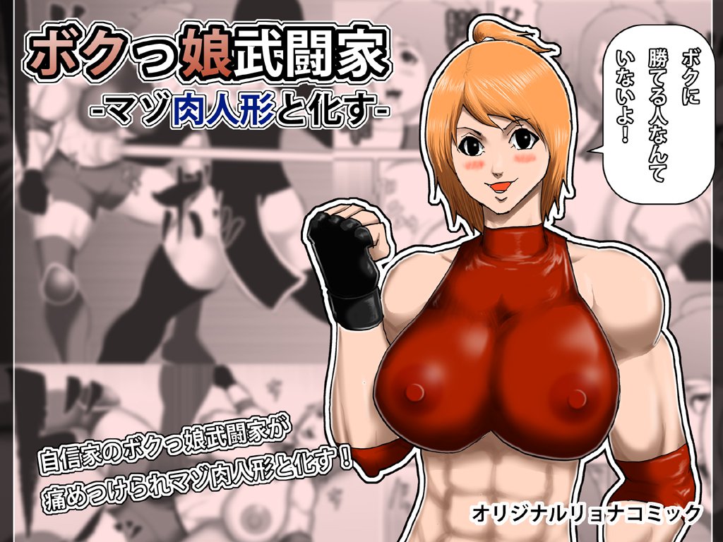 おてんば娘ファイター-まるでマゾ人形のように おてんば娘ファイター-まるでマゾ人形のように