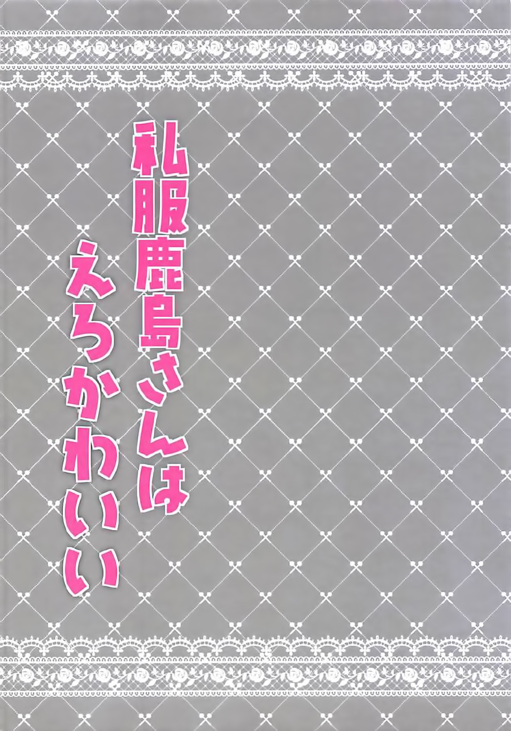 鹿島しふくさんはエロカワイイ