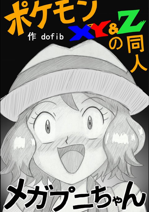メガプニちゃん メガプニちゃん