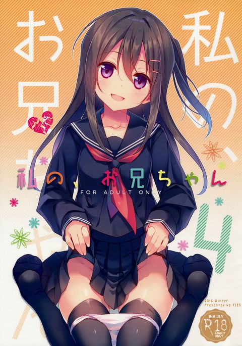 わたしの、お兄ちゃん4 わたしの、お兄ちゃん4
