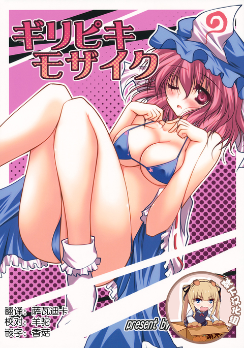 ギリピキモザイク ギリピキモザイク