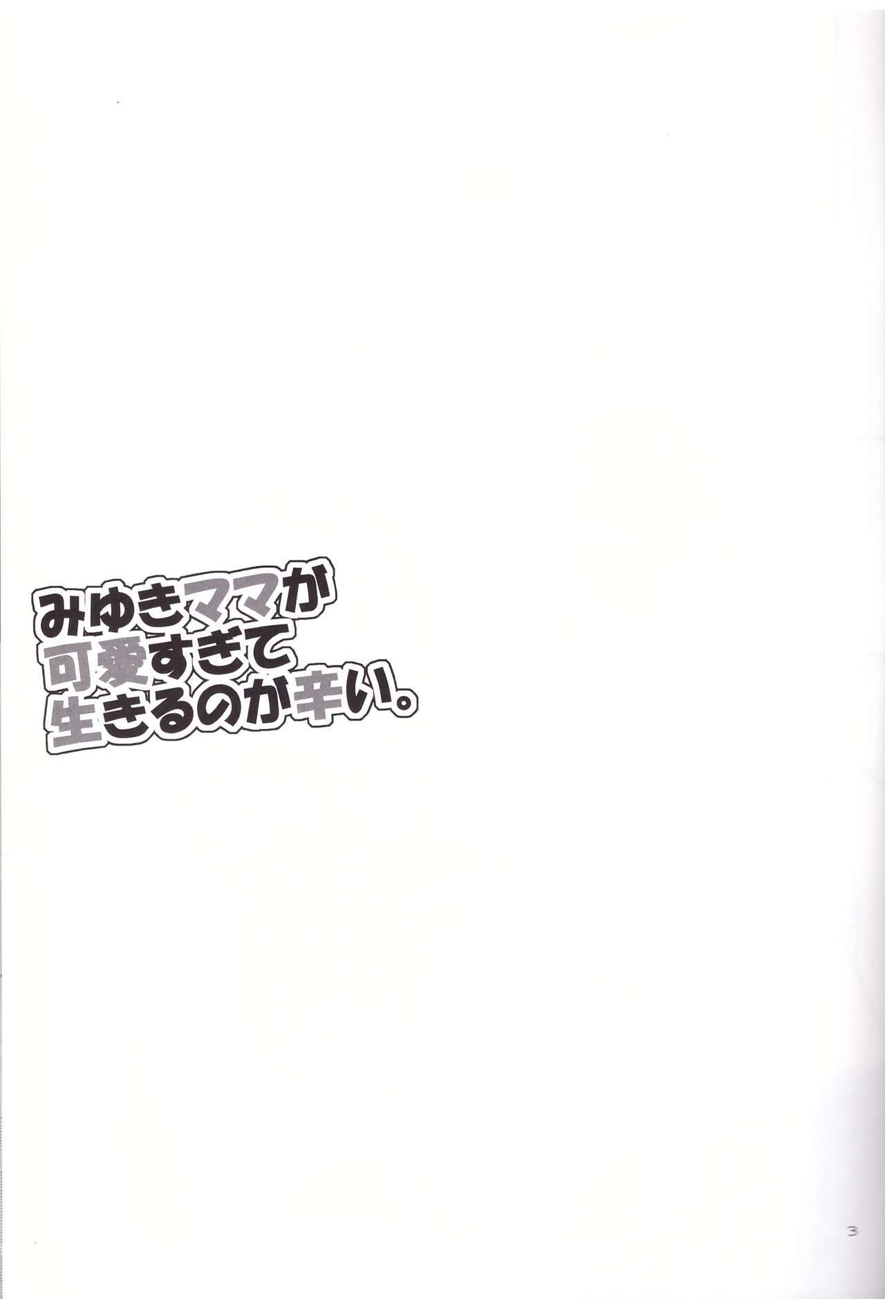 みゆきママがかわい杉手いきるのがつかい。