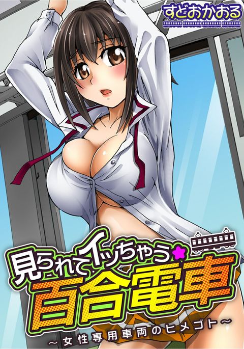 ミラレテイチャウ☆百合伝社〜女性千代写洋のひめゴト〜 ミラレテイチャウ☆百合伝社〜女性千代写洋のひめゴト〜