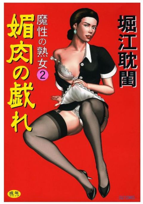 魔性の度2 魔性の度2