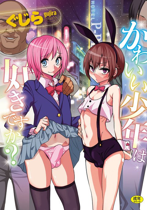 カワイイ少年はすきですか? カワイイ少年はすきですか?
