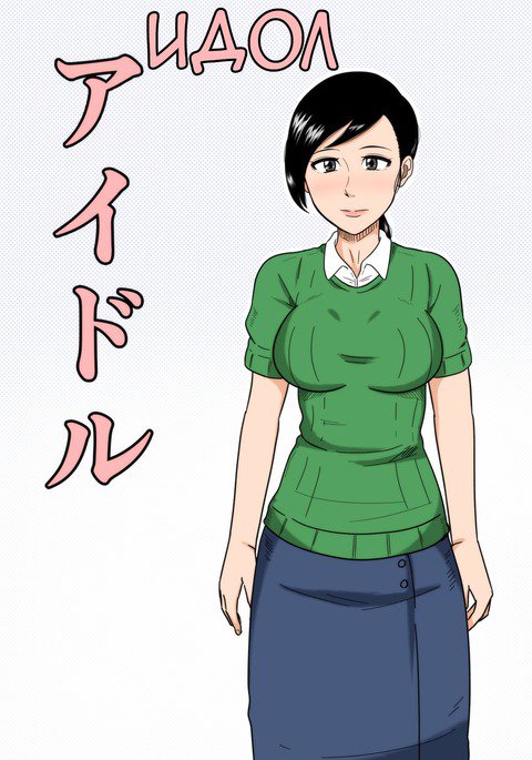 アイドル アイドル