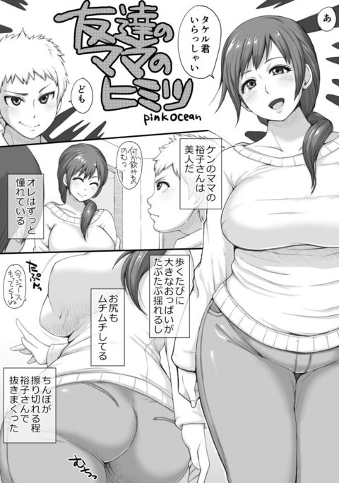 ともだちのママのひみつ ともだちのママのひみつ