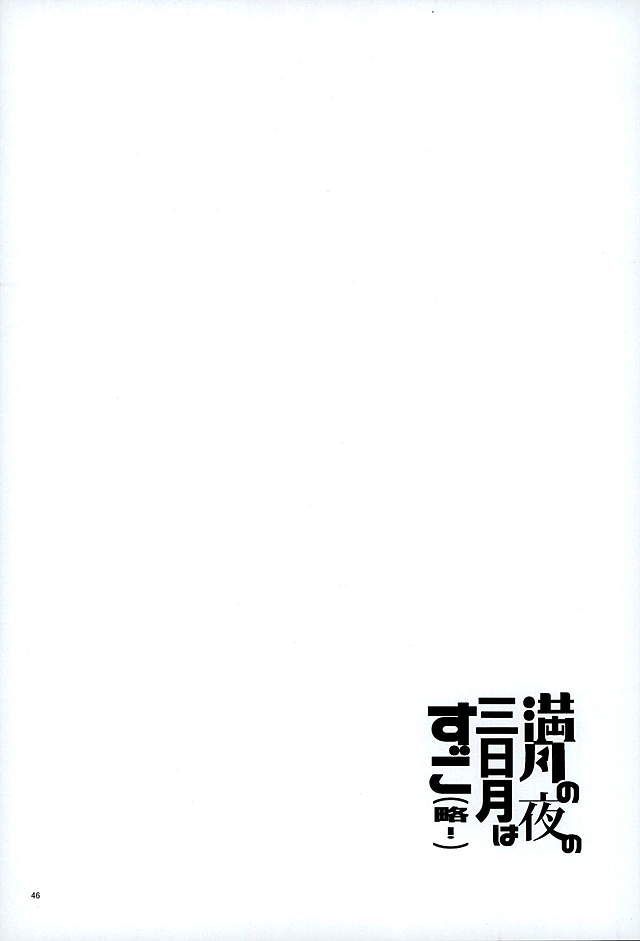 万月の夜の三日月はすごいつ!!