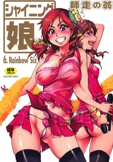 輝く娘。 6.レインボーシックス 輝く娘。 6.レインボーシックス