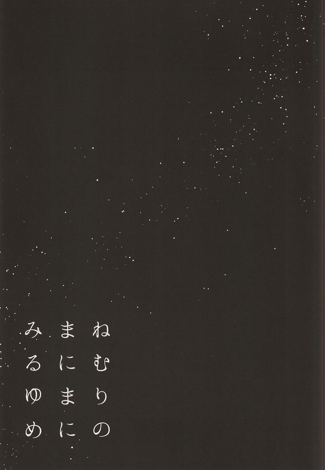 ねむりのまにまにみる夢