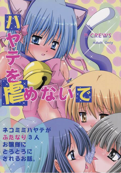 はやてをいじめないで はやてをいじめないで
