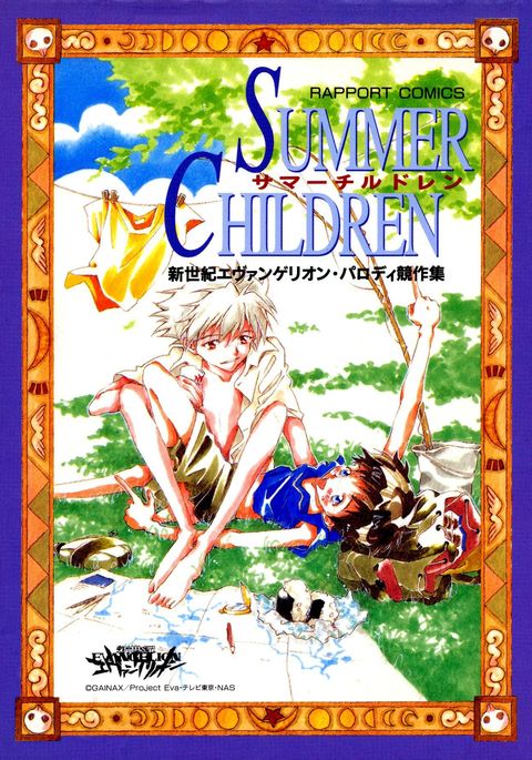 夏の子供たち 夏の子供たち
