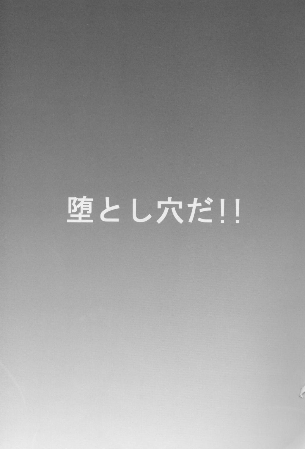 おとしあなだ!!