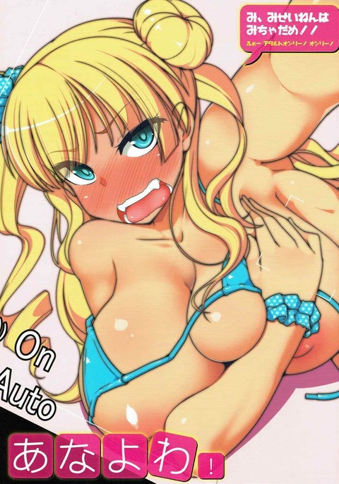アナヨワ! アナヨワ!